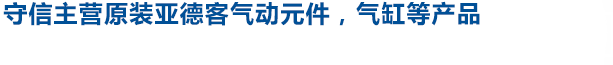 重庆亚德客气动元件,气动元件厂家直销